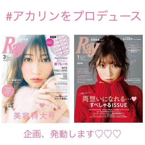 Rayさんのインスタグラム写真 Rayinstagram 「🤍お知らせ🤍﻿ 12 23発売のrayで、アカリンが表紙を飾ってくれることが