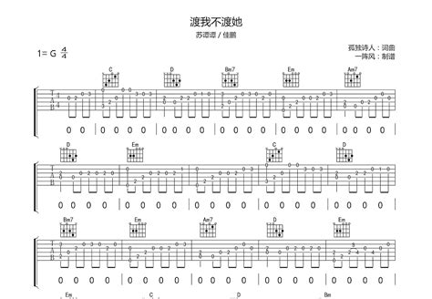 渡我不渡她吉他谱苏谭谭佳鹏g调弹唱75单曲版 吉他世界