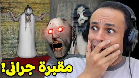 مقبرة الجدة الشريرة جرانى Granny 😱 Youtube