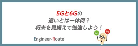 5gと6gの違いとは一体何？将来を見据えて勉強しよう！ フリーエンジニアのためのお役立ちコラム