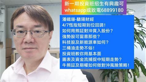 潘鐵珊 驕陽財經47恆指短期到位回調！如何用熊証對沖買入股份？強勢股可留意那些？科技股及新能源車如何？三桶油走勢不俗！投資班教你用基本面