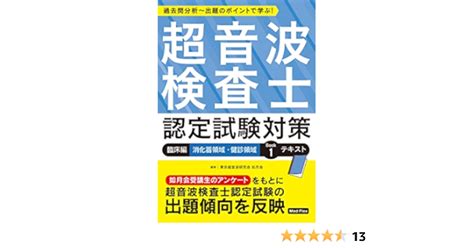 超音波検査士認定試験対策 基礎編5冊セット 参考書