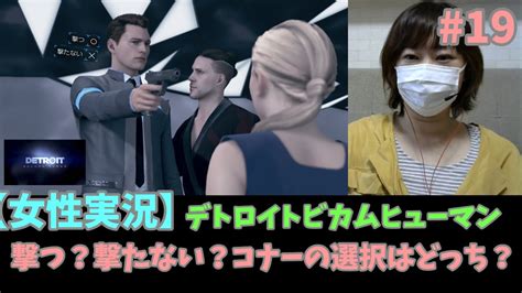 【顔出し女性実況】detroit Become Humanコナー「イライジャ・カムスキー」編 Youtube