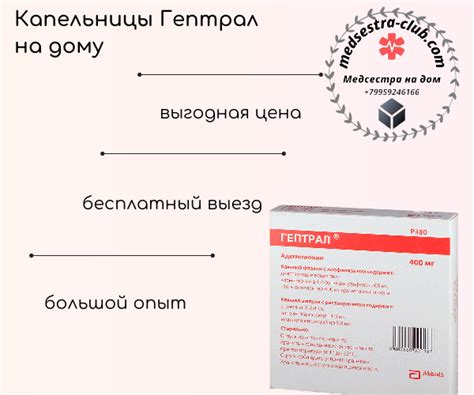 Гептрал капельницы на дому | Медсестра на дом