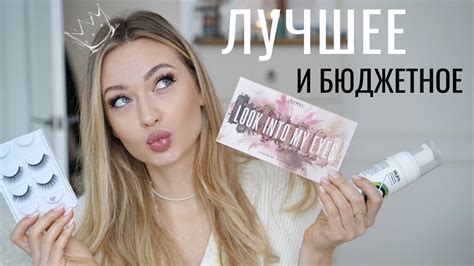 ЛУЧШАЯ БЮДЖЕТНАЯ КОСМЕТИКА - YouTube