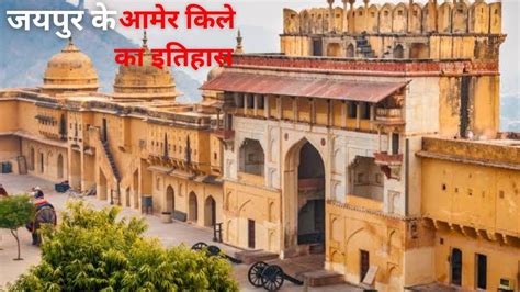 Amer Fort Jaipur History In Hindi