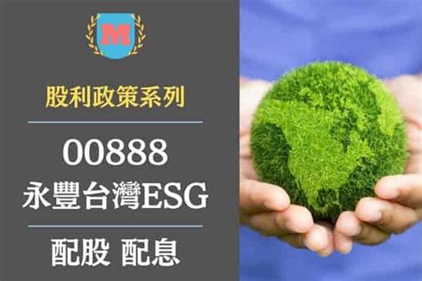 2023永豐台灣esg（00888）｜永豐台灣esg配股配息怎麼算？永豐台灣esg殖利率高嗎？永豐台灣esg最晚買進日？ Max金融投機