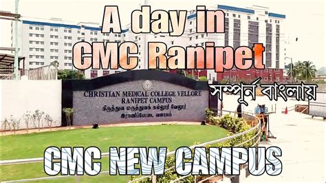 Cmc Ranipet Campus কিভাবে যাবেন কোথায় নাম লেখাবেন Cmc