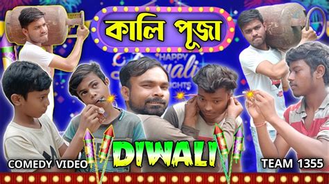 Kali Puja Comedy Video Diwali Comedy Video Purulia Bangla Comedy