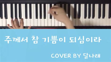 [달나래 피아노] 원하고 바라고 기도합니다 Cover Piano Youtube