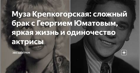 Муза Крепкогорская: сложный брак с Георгием Юматовым, яркая жизнь и ...