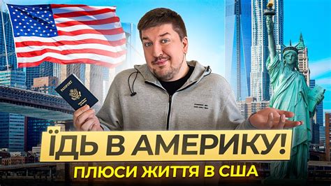 Плюси США: Чому всі хочуть в Америку? - YouTube