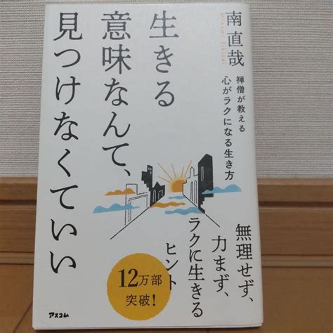 禅僧が教える 心がラクになる生き方 メルカリ