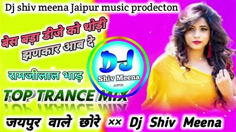 डीजे वाला बेस बड़ा डीजे को तोड़ी जनकर अब दे।।dj Remix Ramjilal Bhad Meena Geet।।dj Shiv Meena