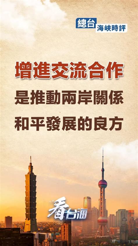 总台海峡时评丨增进交流合作是推动两岸关系和平发展的良方海口网