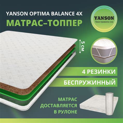Топпер-наматрасник YANSON Матрас_Optima_Balance_4х_YANSON, Беспружинный ...
