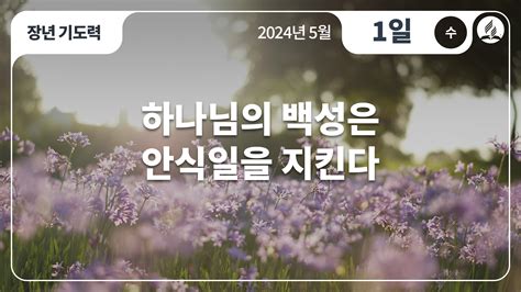 5월 1일 수요일 장년 기도력 하나님의 백성은 안식일을 지킨다 제칠일안식일예수재림교회