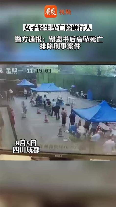 成都一女子轻生坠亡险砸行人 警方通报：留遗书后高坠死亡 排除刑事案件 手机新浪网