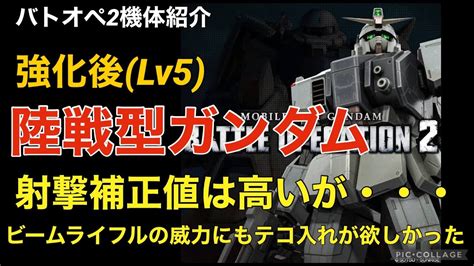 【陸戦型ガンダムlv5】バトオペ2戦闘視点・機体紹介【射撃補正値は高いが・・・】 Youtube