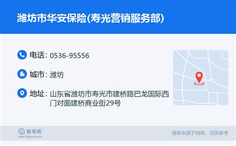 ☎️潍坊市华安保险寿光营销服务部：0536 95556 查号吧 📞