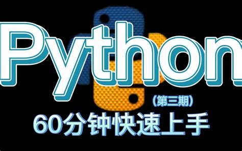 【python教程】60分钟快速上手python编程零基础入门到实战必备教程（第三期）