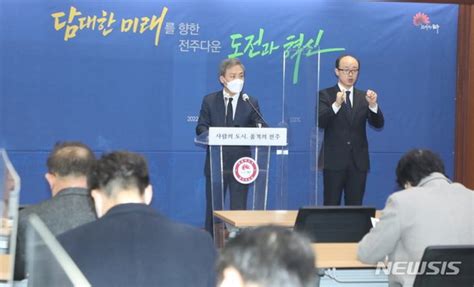 2022년 신년 기자회견 연 김승수 전주시장 네이트 뉴스