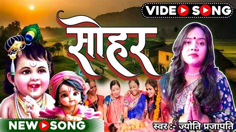 कृष्ण जन्माष्टमी सोहर जन्म गीत सोहर गीत Bhojpuri Sohar Geet