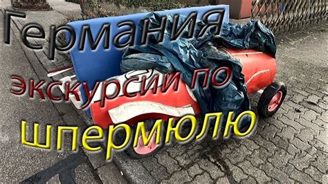 Шпермюль в Германии. Виртуальные экскурсии. #60223 - YouTube