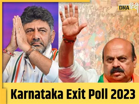 Karnataka Election 2023 Exit Poll कुल 224 सीटें कांग्रेस या बीजेपी