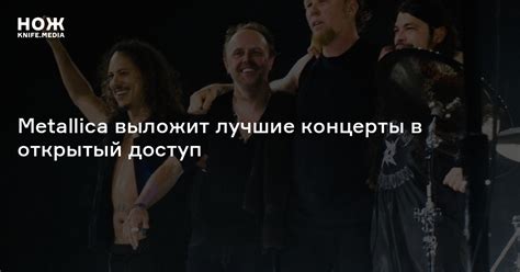 Metallica выложит лучшие концерты в открытый доступ — Нож