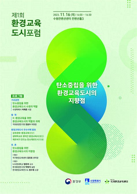 환경부 13개 환경교육도시와 탄소중립 앞장서는 환경교육도시의 미래 논한다