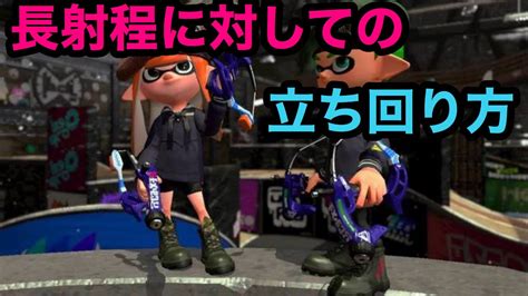 スパッタリーでウデマエxを駆け上がる＃23 長射程との立ち回り方を魅せるぞい【splatoon2スプラトゥーン2実況プレイスパッタリーク