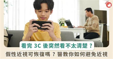 長時間看 3c 發現度數好像加深了？「假性近視」可恢復原本視力，醫教你把握救治黃金期 Heho親子