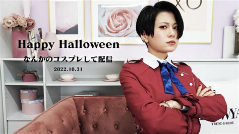 ハロウィンだからコスプレ配信するお Youtube