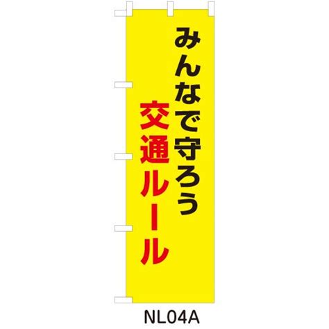 Nl04aみんなで守ろう交通ルール 交通安全・防犯・防災用品の製造から販売まで。