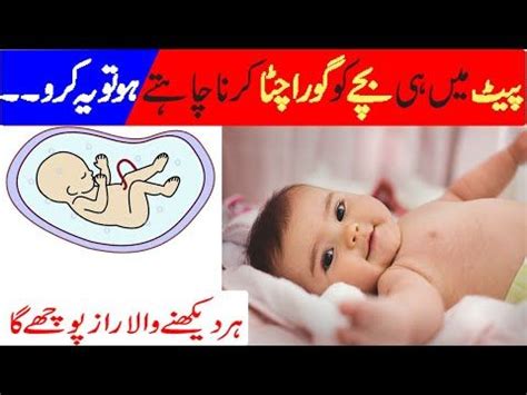 Gora Bacha Kaise Paida Kare In Urdu How To Get Fair Baby During