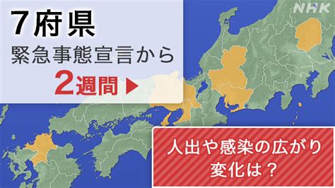 緊急事態宣言 2回目の状況｜nhk