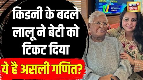 Bihar News बेटी Rohini Acharya को इसलिए Lalu Yadav ने दिया टिकट Lok Sabha Elections 2024