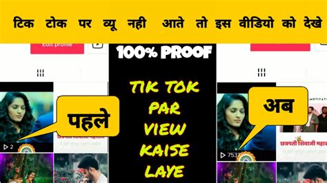 Tik Tok Video Par Views Kaise Badhaye टिक टोक वीडियो पर व्यूज कैसे