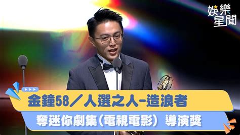 金鐘58／人選之人 造浪者 奪迷你劇集 電視電影 導演獎｜三立新聞網 Youtube