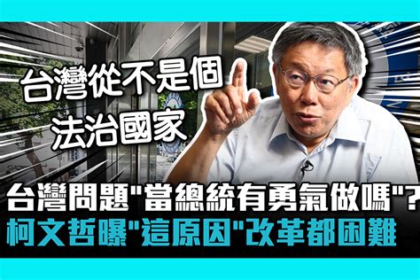 【cnews】台灣問題「當總統有勇氣做嗎」？柯文哲曝「這原因」改革都困難 匯流新聞網