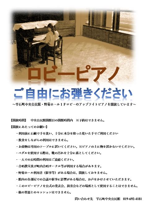 ♪ピアノを弾いてみませんか♪中央公民館でロビーピアノ開放中 岩手県雫石町役場