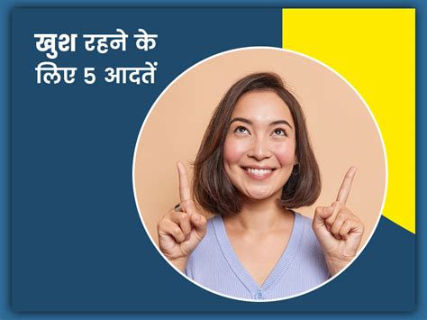 खुश रहने के लिए जीवन में अपनाएं ये 5 आदतें जिएं तनावमुक्त जिंदगी Daily Habits To Be Happy In