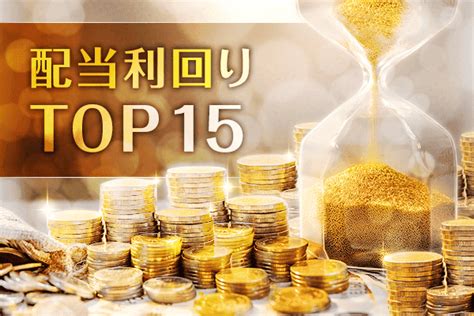 配当利回りランキング～1月はnisa資金の流入多く、高配当利回り銘柄には相対的に押し目買い妙味 トウシル 楽天証券の投資情報メディア