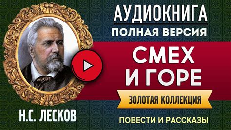 СМЕХ И ГОРЕ ЛЕСКОВ Н.С. аудиокнига - лучшие #аудиокниги онлайн, полная ...