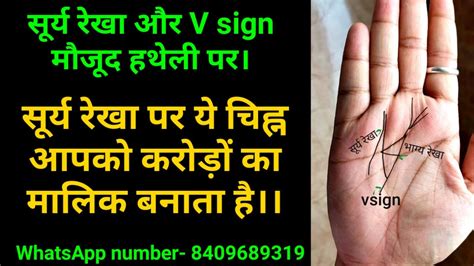 ऐसे चिह्न सूर्य रेखा पर आपको बहुत धनवान बनाता है ।। V Sign Palmistry Ll Youtube