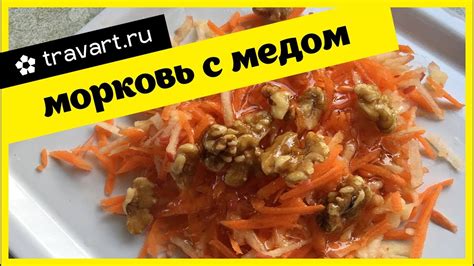 Мёд яблоко морковь грецкий орех Простые рецепты Правильное питание