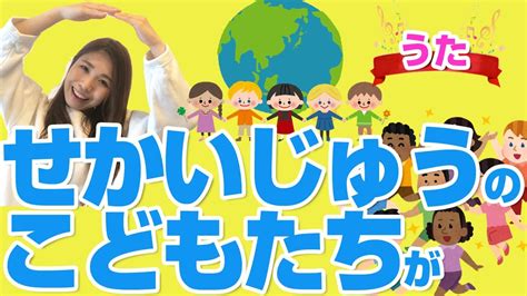 【世界中の子どもたちが】うた・童謡・手遊び歌〈歌詞・振り付き〉3歳児・4歳児・5歳児向け Youtube