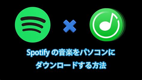 Spotifyの音楽をパソコンにダウンロードする方法 Youtube