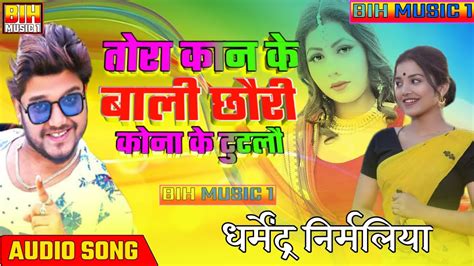 Dharmendra Nirmaliya Ka New Dj Song 2021 तर कन क बल छर कन